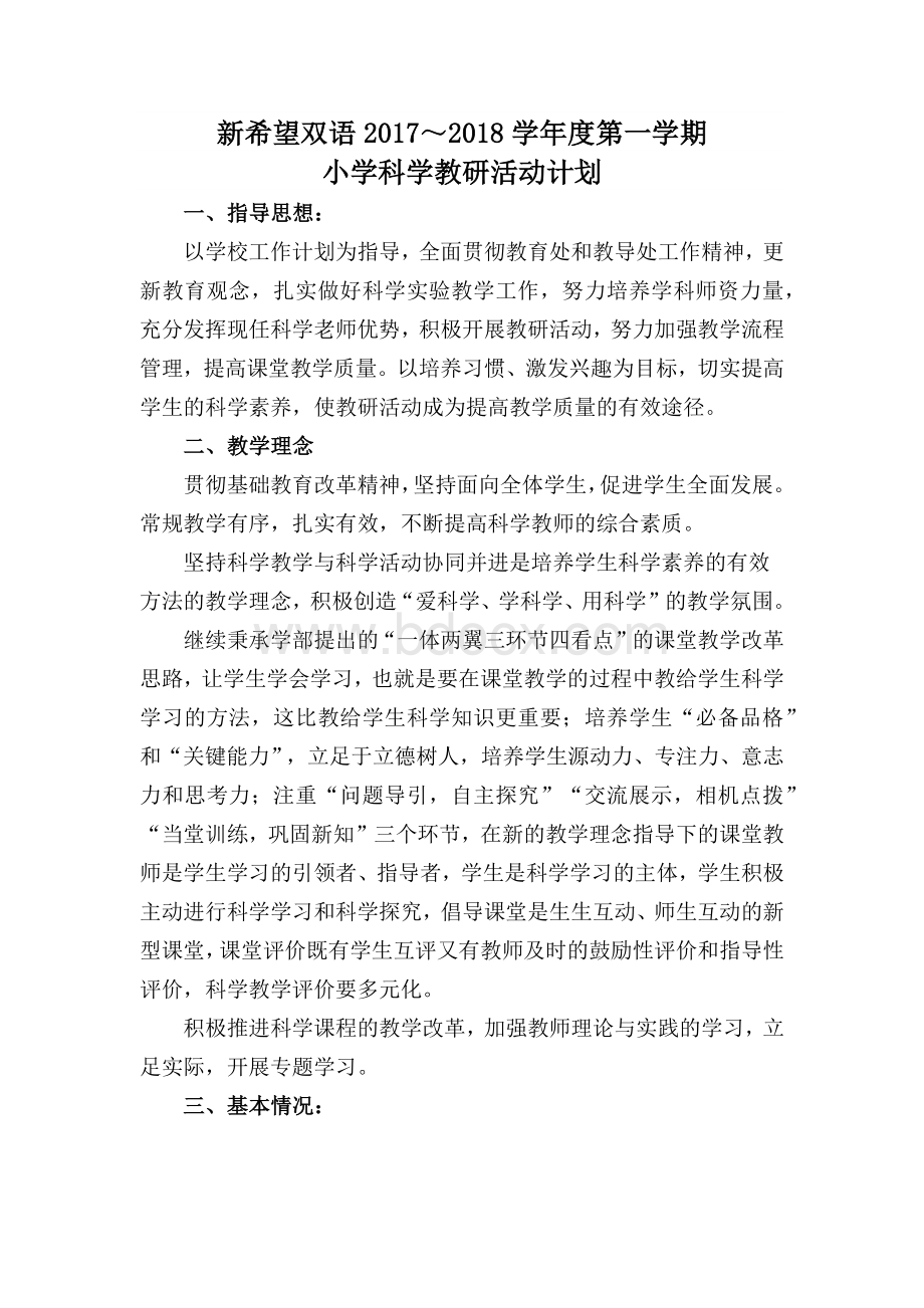 小学科学教研活动计划文档格式.docx