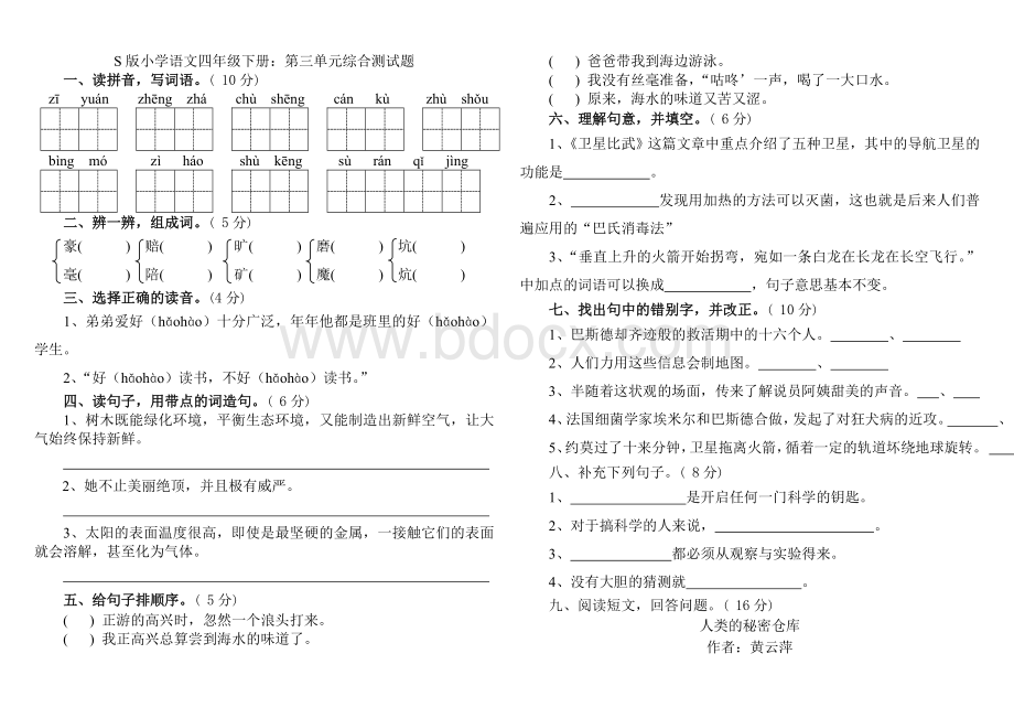 S版小学语文四年级下册：第三单元综合测试题Word文件下载.doc_第1页