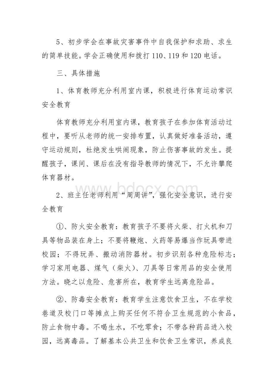 二年级安全教育工作总结Word文件下载.docx_第2页