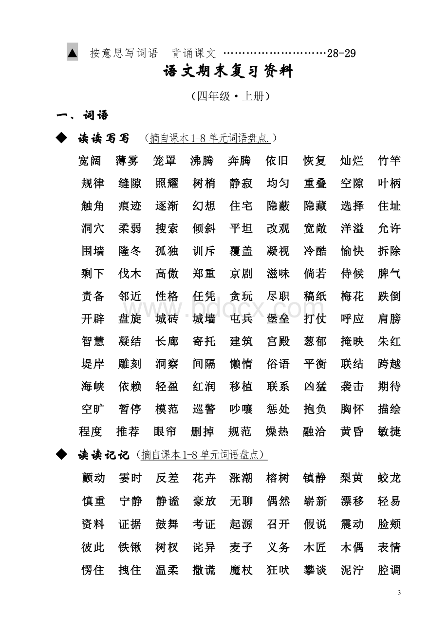 人教版四年级语文上册期末复习资料(内容全面并附有目录!!!).doc_第3页