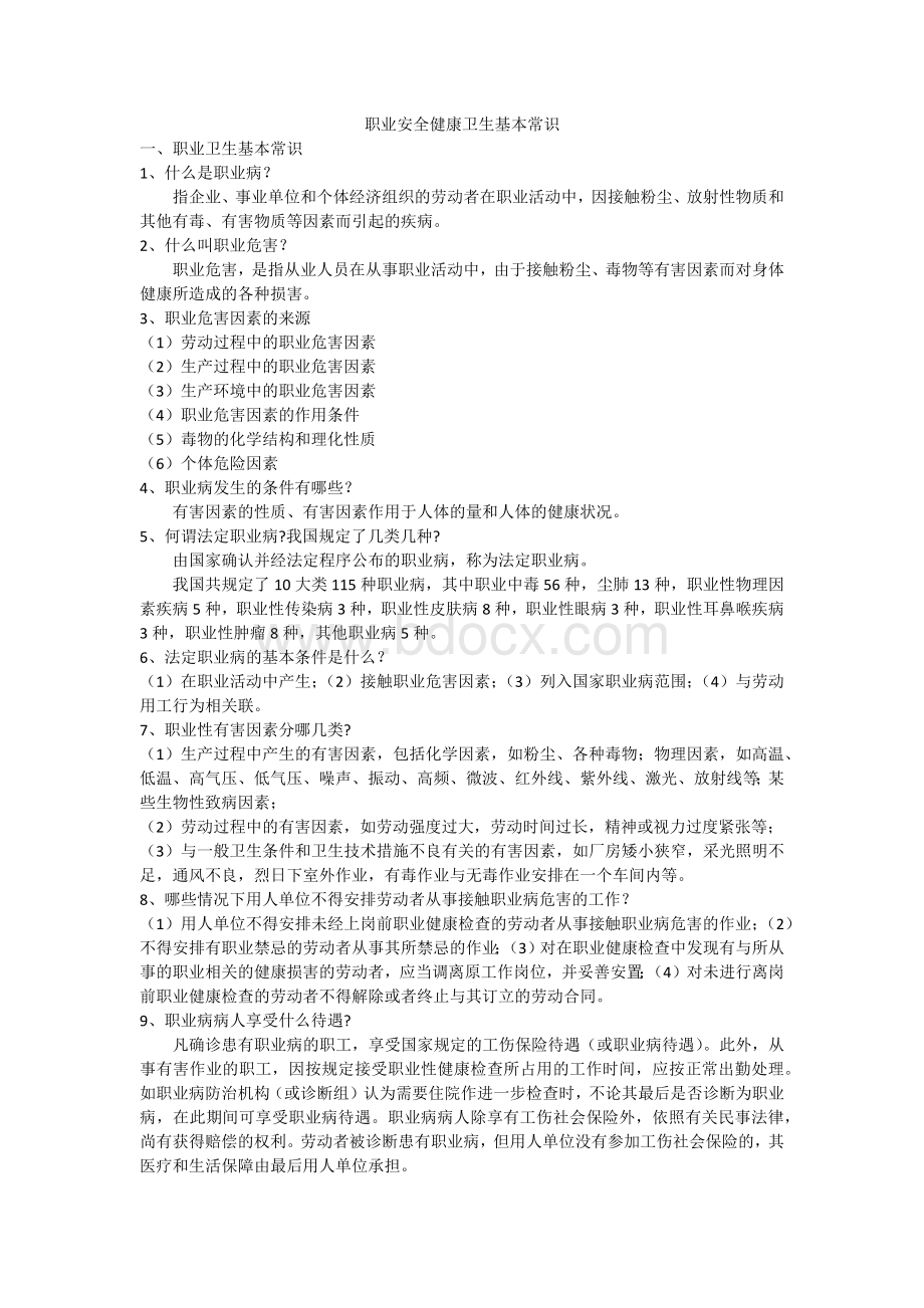 职业安全健康卫生知识Word文件下载.docx_第1页