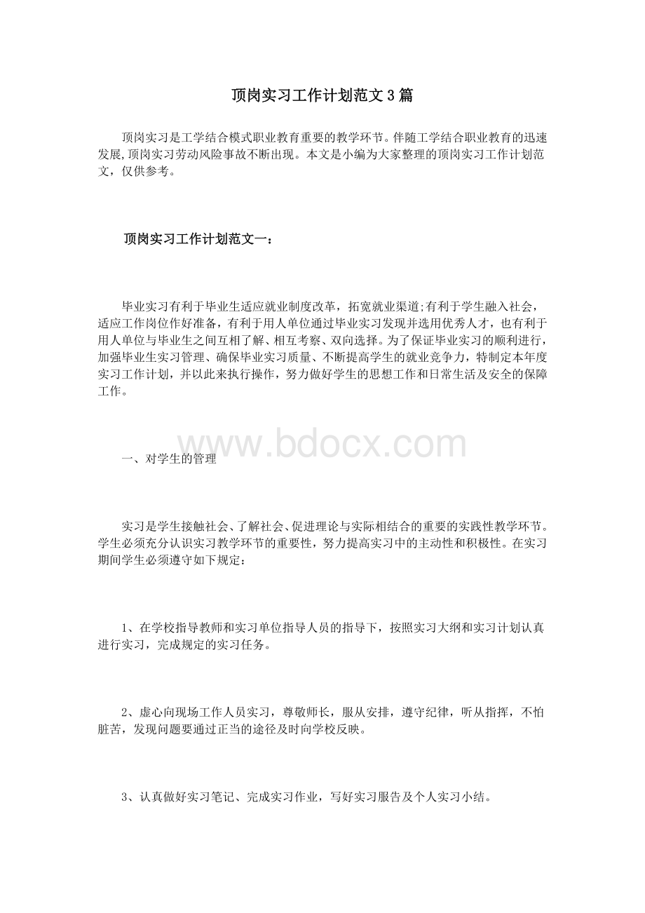 顶岗实习工作计划范文3篇Word文档下载推荐.doc_第1页