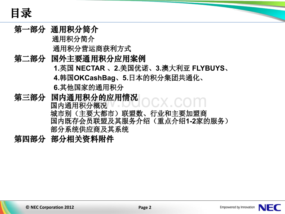 通用积分(积分联盟)管理系统调查报告.pptx_第2页