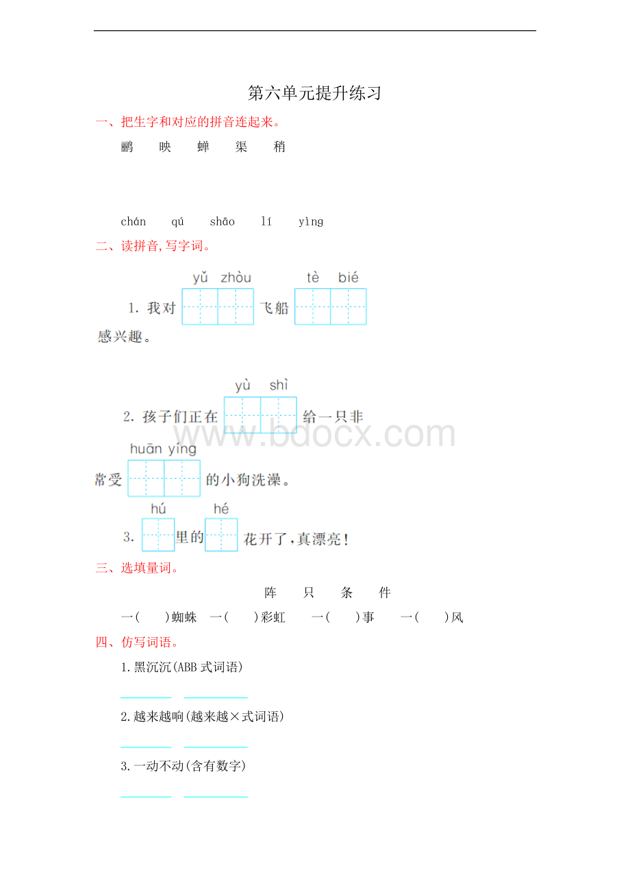 新部编人教版二年级下册语文第六单元试卷提升练习.doc_第1页