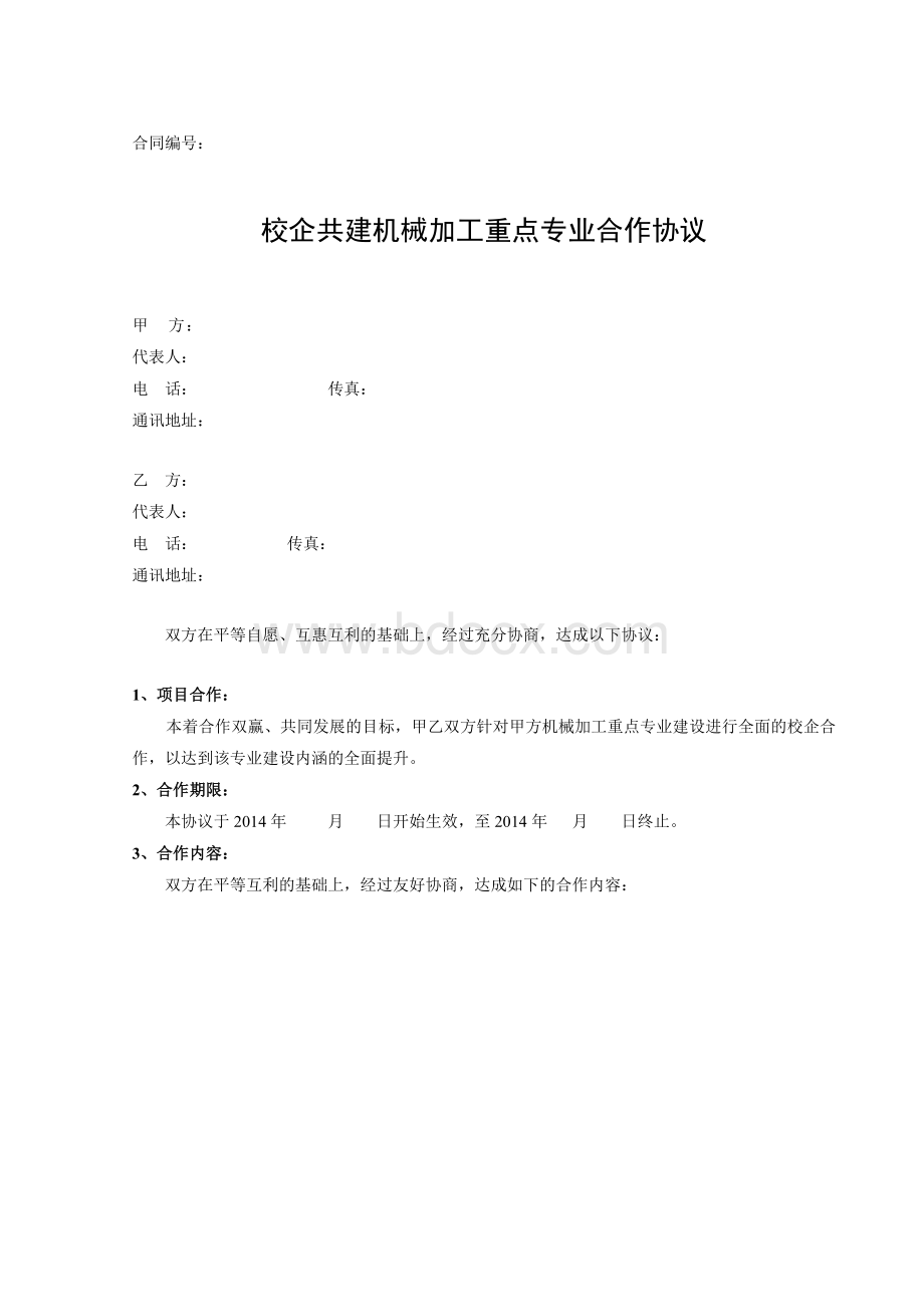 校企合作共建机械加工专业建设协议Word下载.doc_第1页