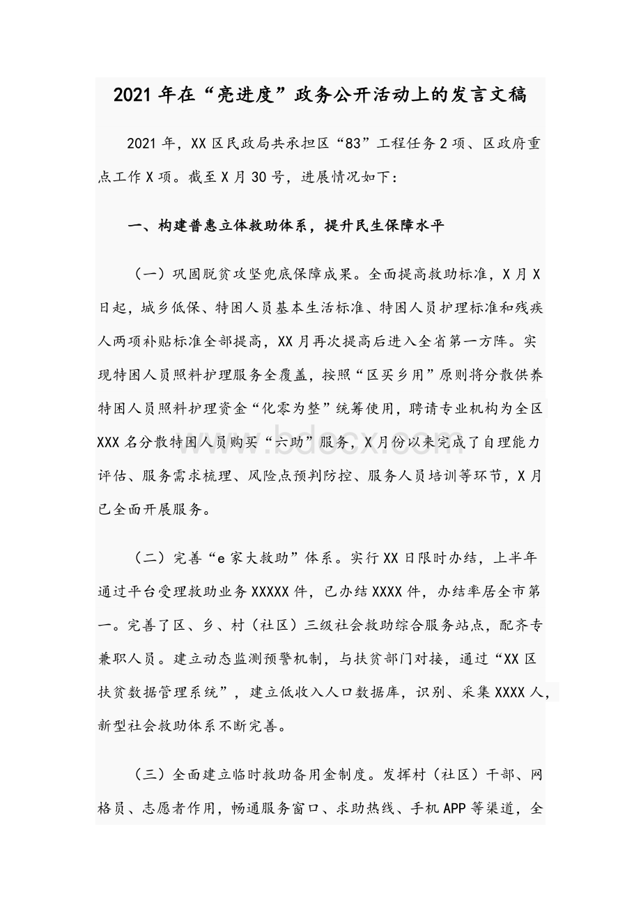 2021年在“亮进度”政务公开活动上的发言文稿Word格式.docx_第1页