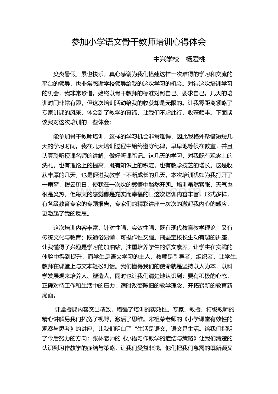 参加小学语文骨干教师培训心得体会Word文档下载推荐.docx_第1页