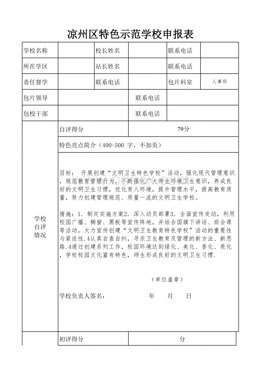 特色示范学校申报表表格文件下载.xls_第2页