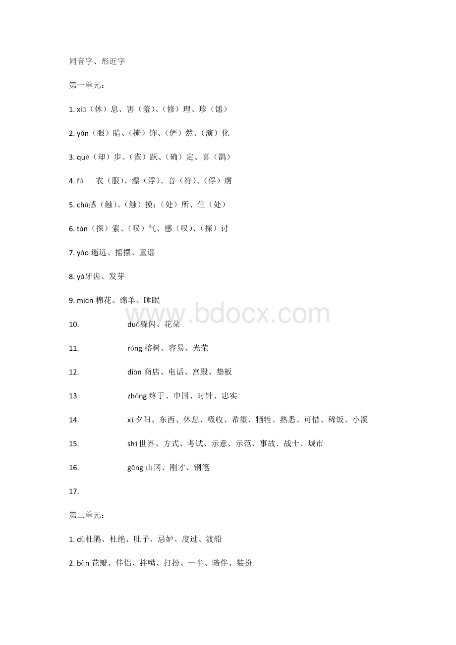 四年级同音字Word格式文档下载.docx_第1页