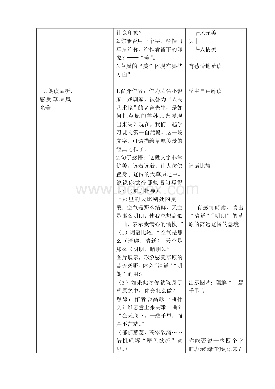 人教版五年级语文下册第一单元电子表格教案Word下载.doc_第2页