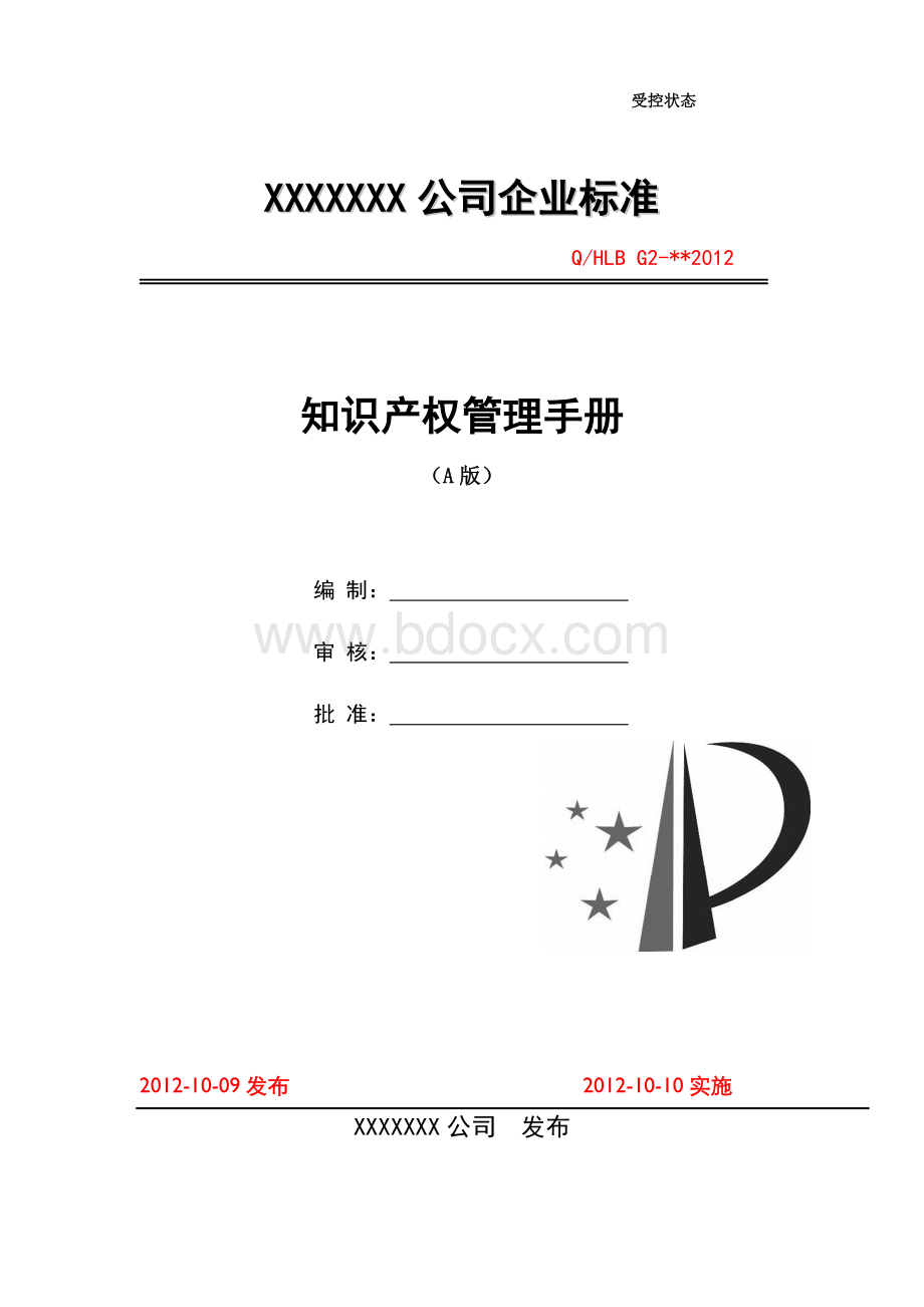 知识产权贯标(质量手册)模板Word文件下载.doc