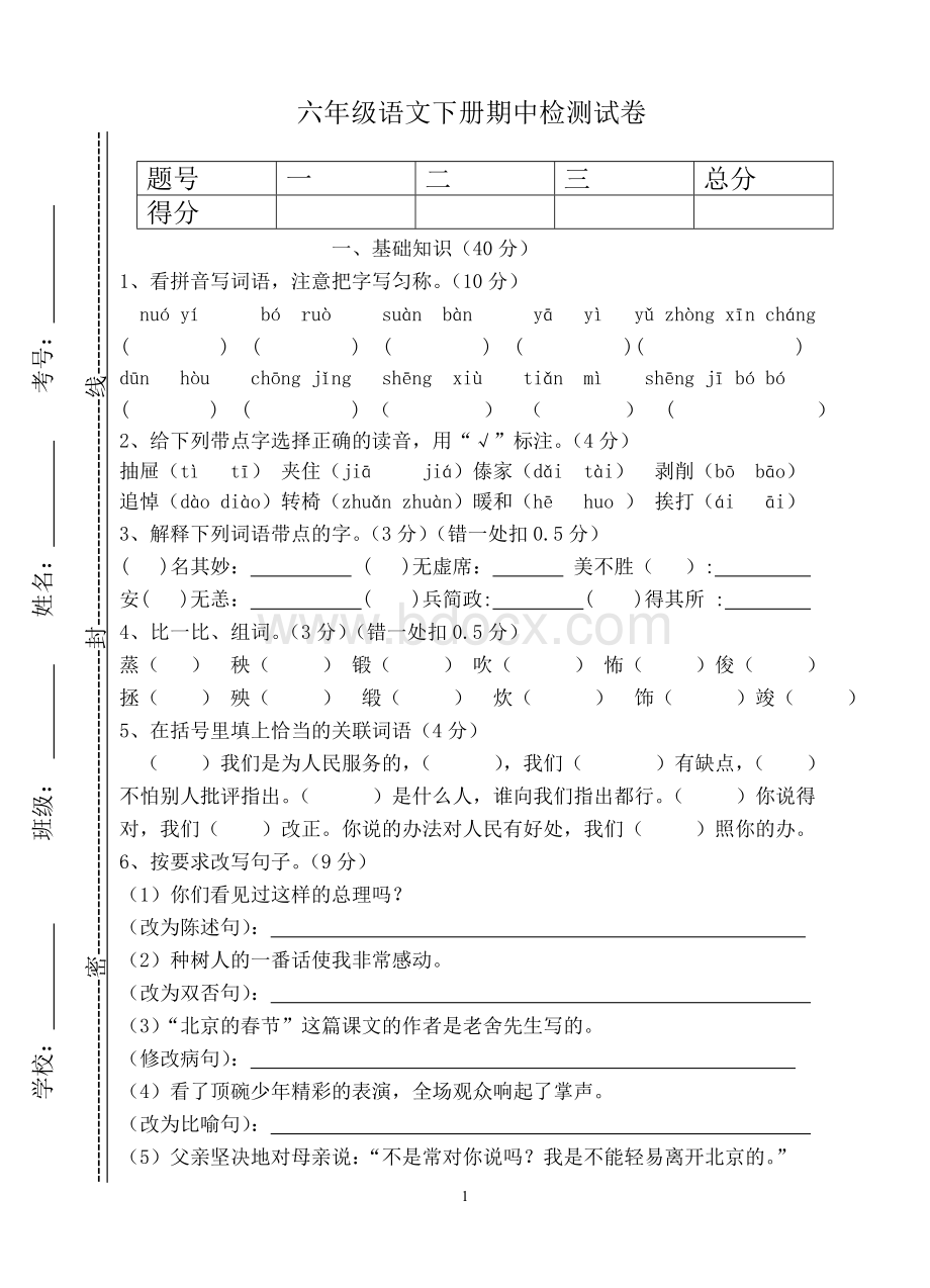 六年级下册语文期中试卷Word格式文档下载.doc_第1页