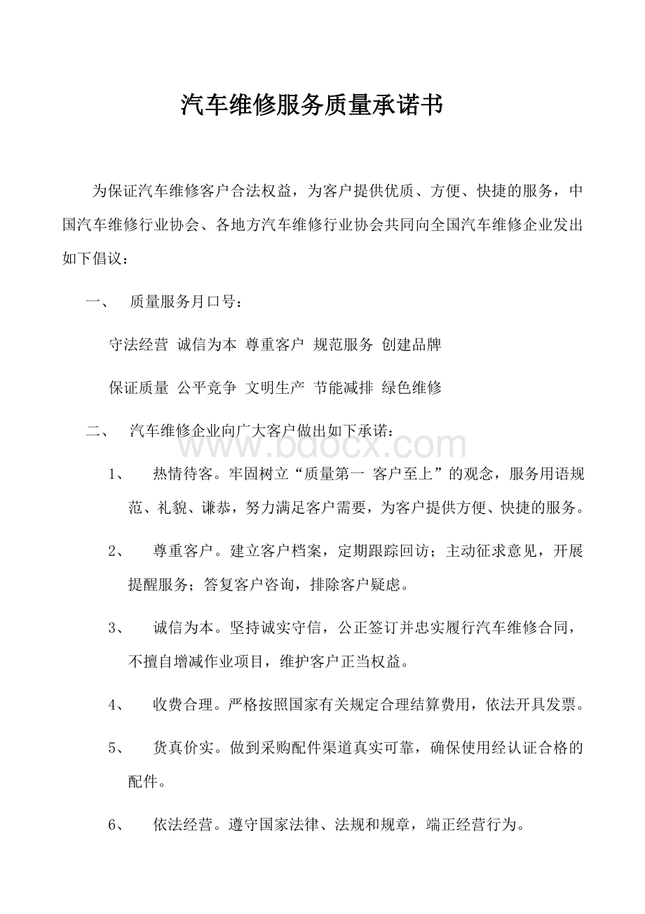 汽车维修质量服务承诺书Word文档格式.doc_第1页