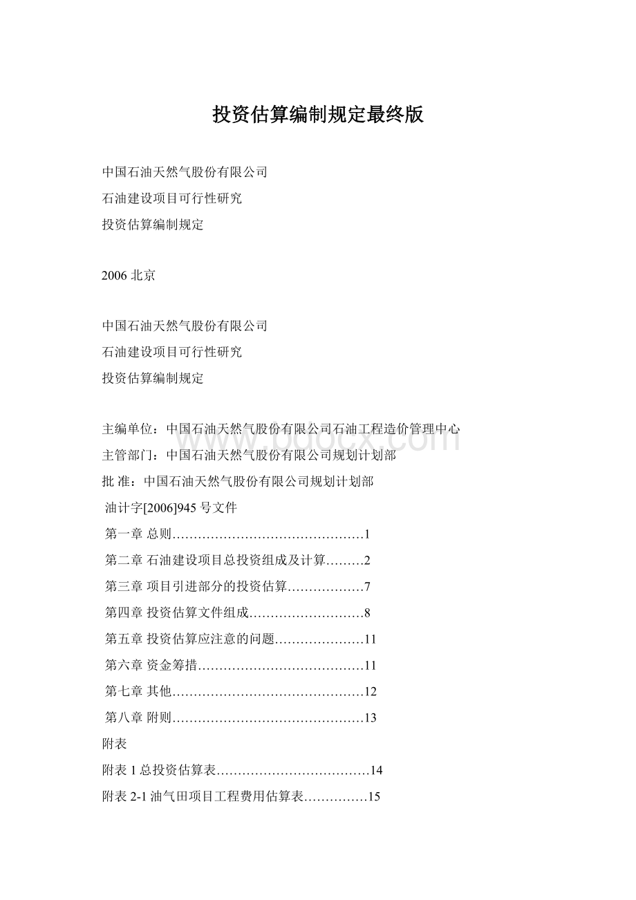 投资估算编制规定最终版Word格式.docx_第1页