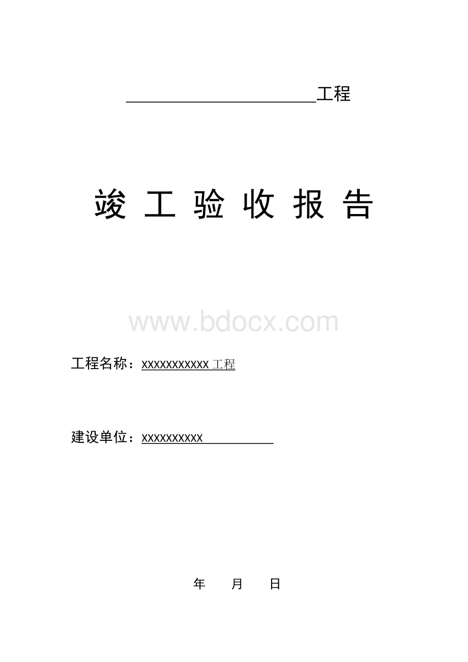 简单工程竣工验收报告.docx_第1页