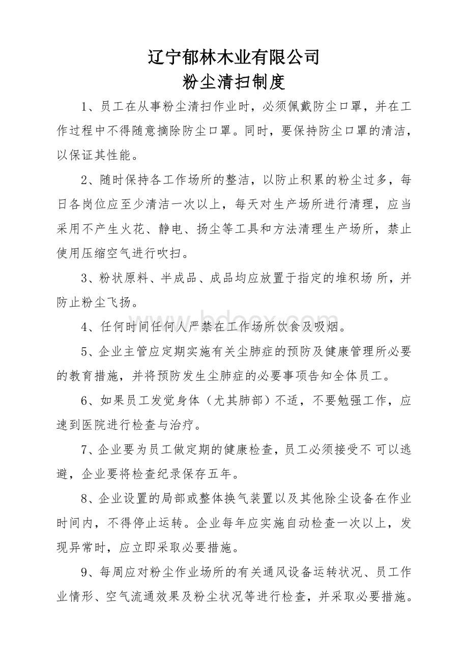 粉尘清扫制度Word下载.doc