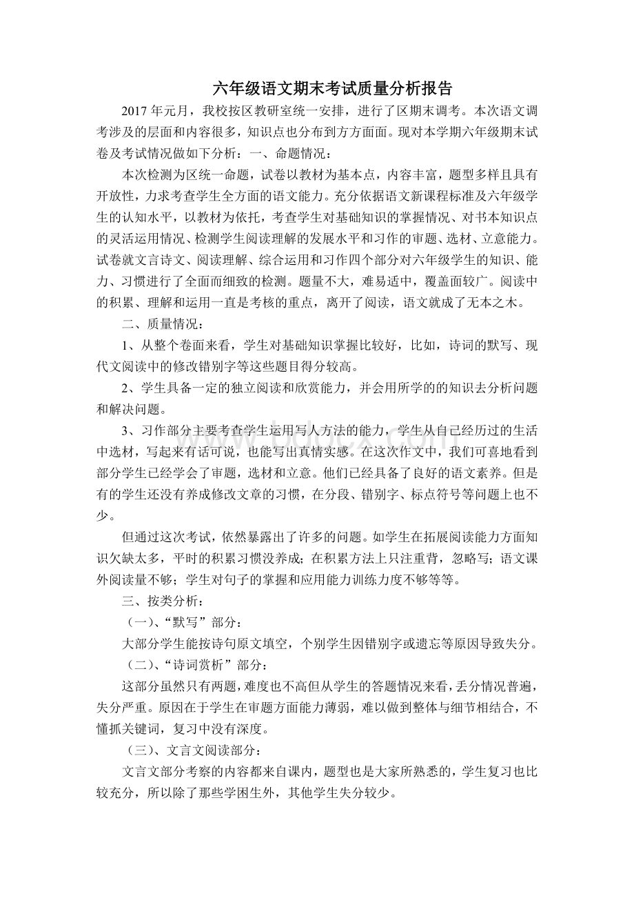 六年级语文期末考试质量分析报告.doc_第1页