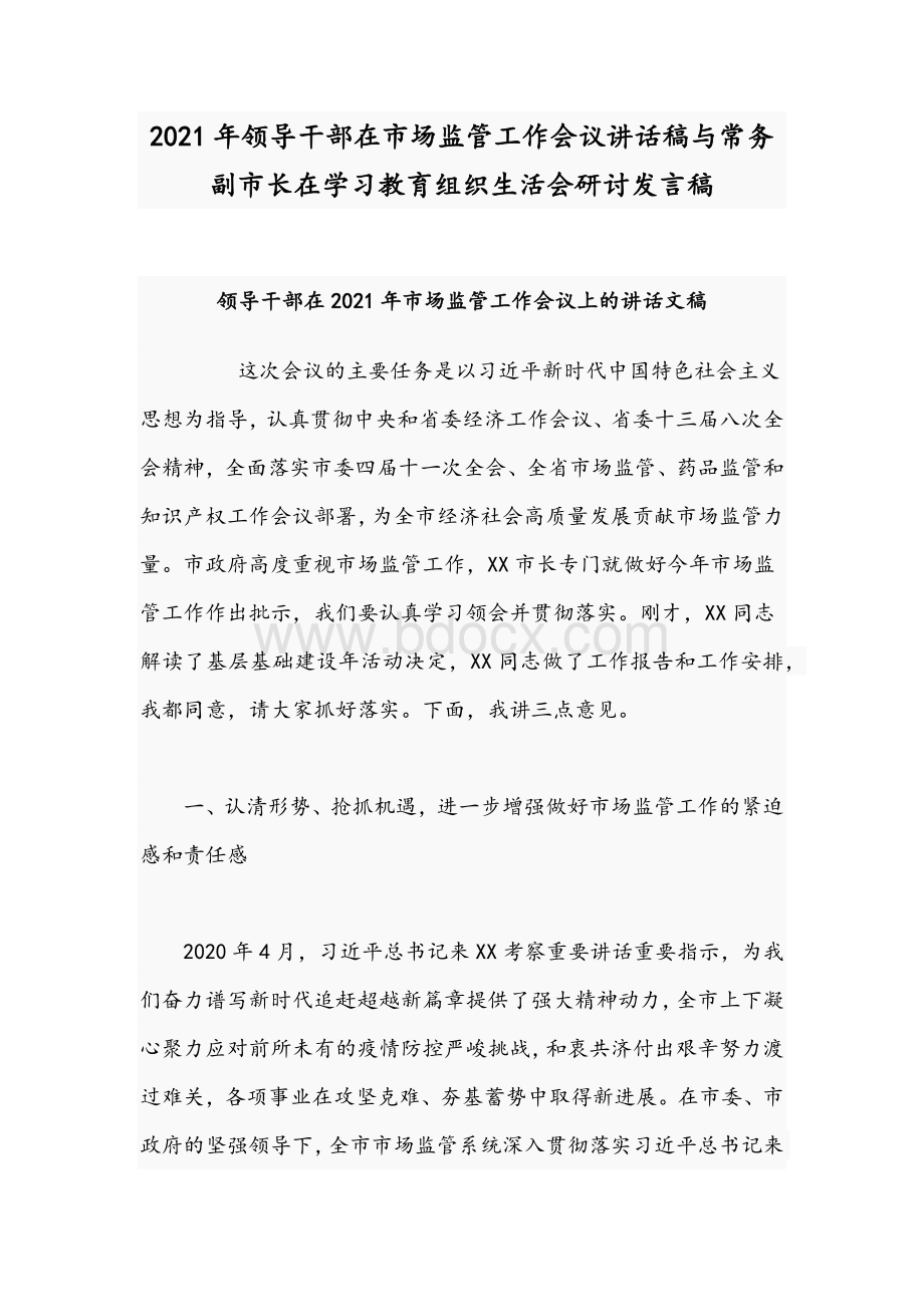 2021年领导干部在市场监管工作会议讲话稿与常务副市长在学习教育组织生活会研讨发言稿Word文件下载.docx