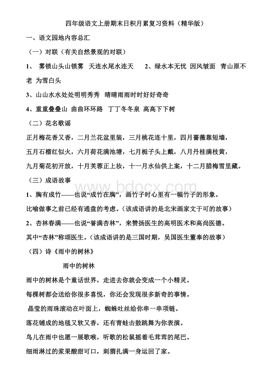 四年级语文上册期末日积月累复习资料.doc