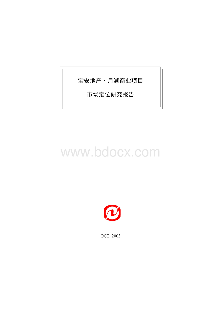 武汉宝安地产商业地产市场定位研究报告84页Word文档下载推荐.doc_第1页