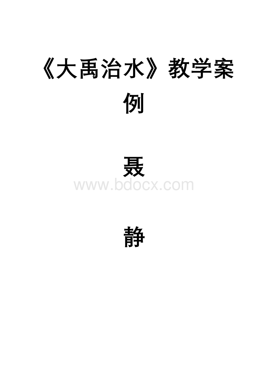 《大禹治水》教学案例及反思Word文档格式.doc