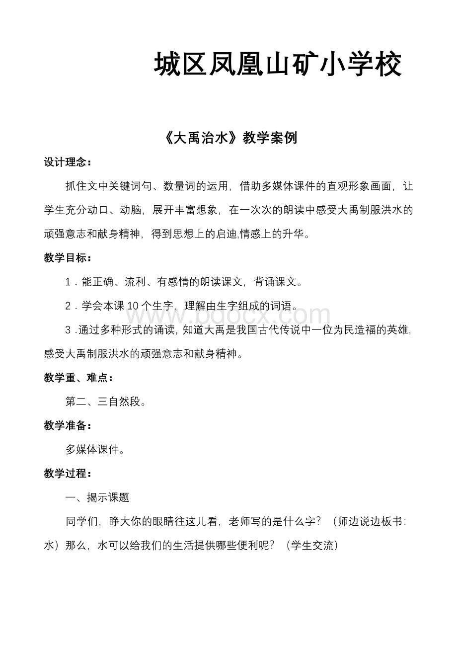 《大禹治水》教学案例及反思.doc_第2页