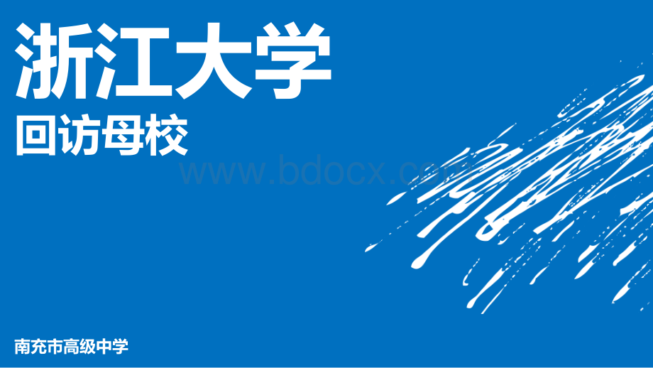 浙江大学回访母校简单宣传ppt(修改版)PPT格式课件下载.pptx_第1页