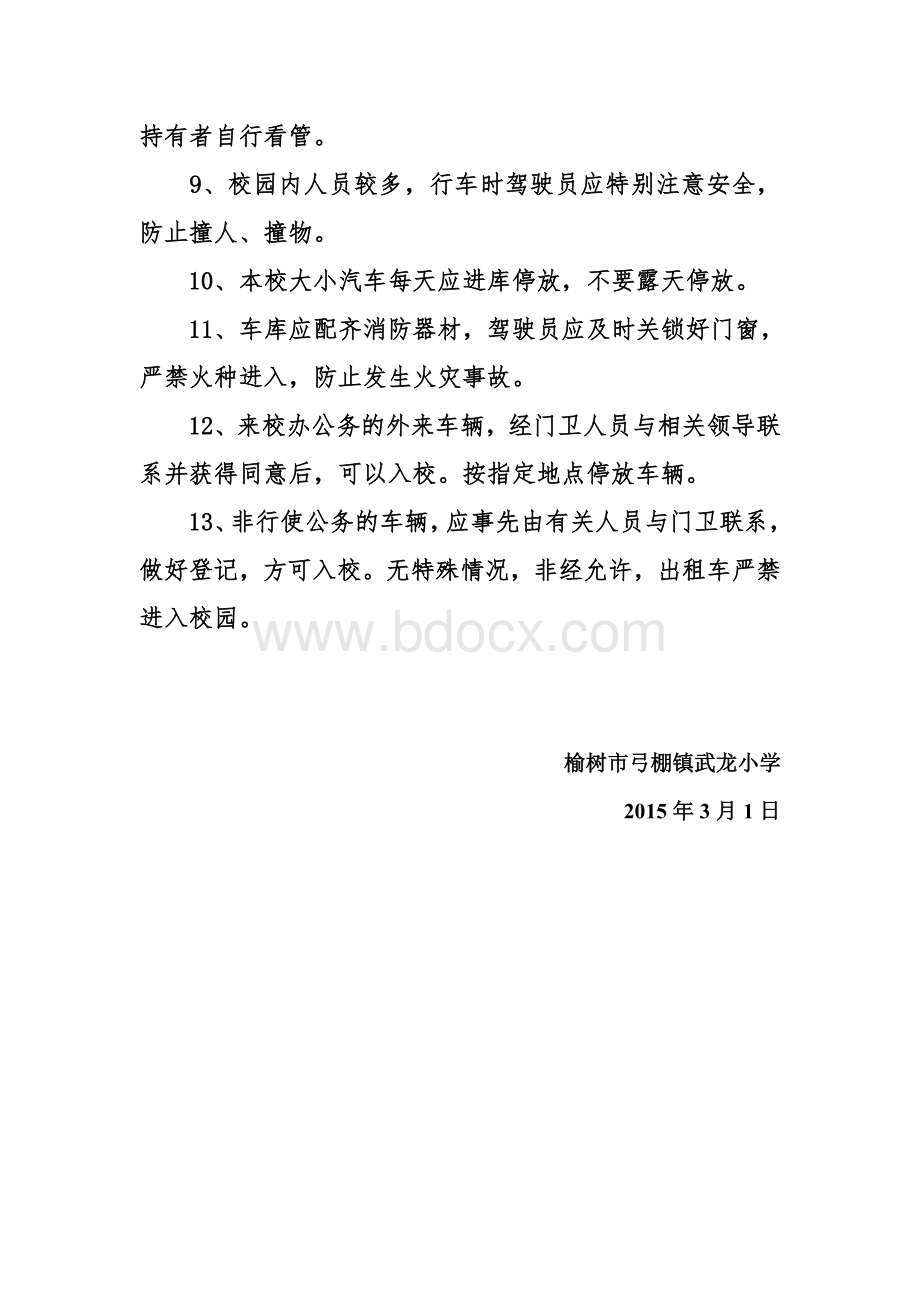 进出校园机动车辆管理制度Word文件下载.doc_第3页