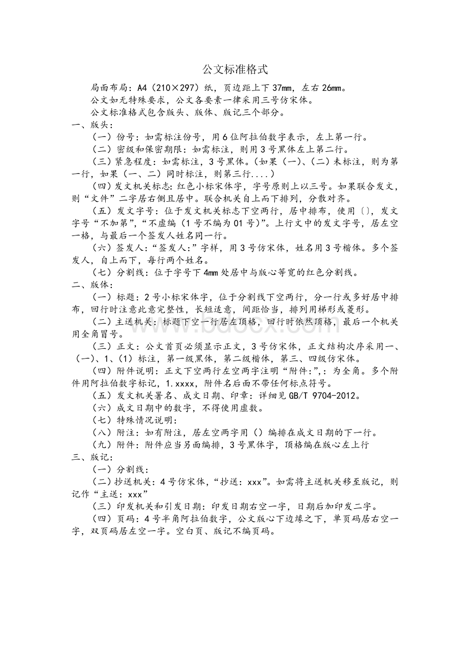 红头文件-公文标准格式Word文档格式.doc_第1页