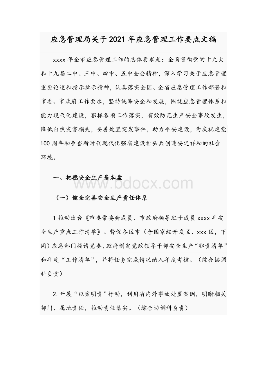 应急管理局关于2021年应急管理工作要点文稿Word文档下载推荐.docx_第1页