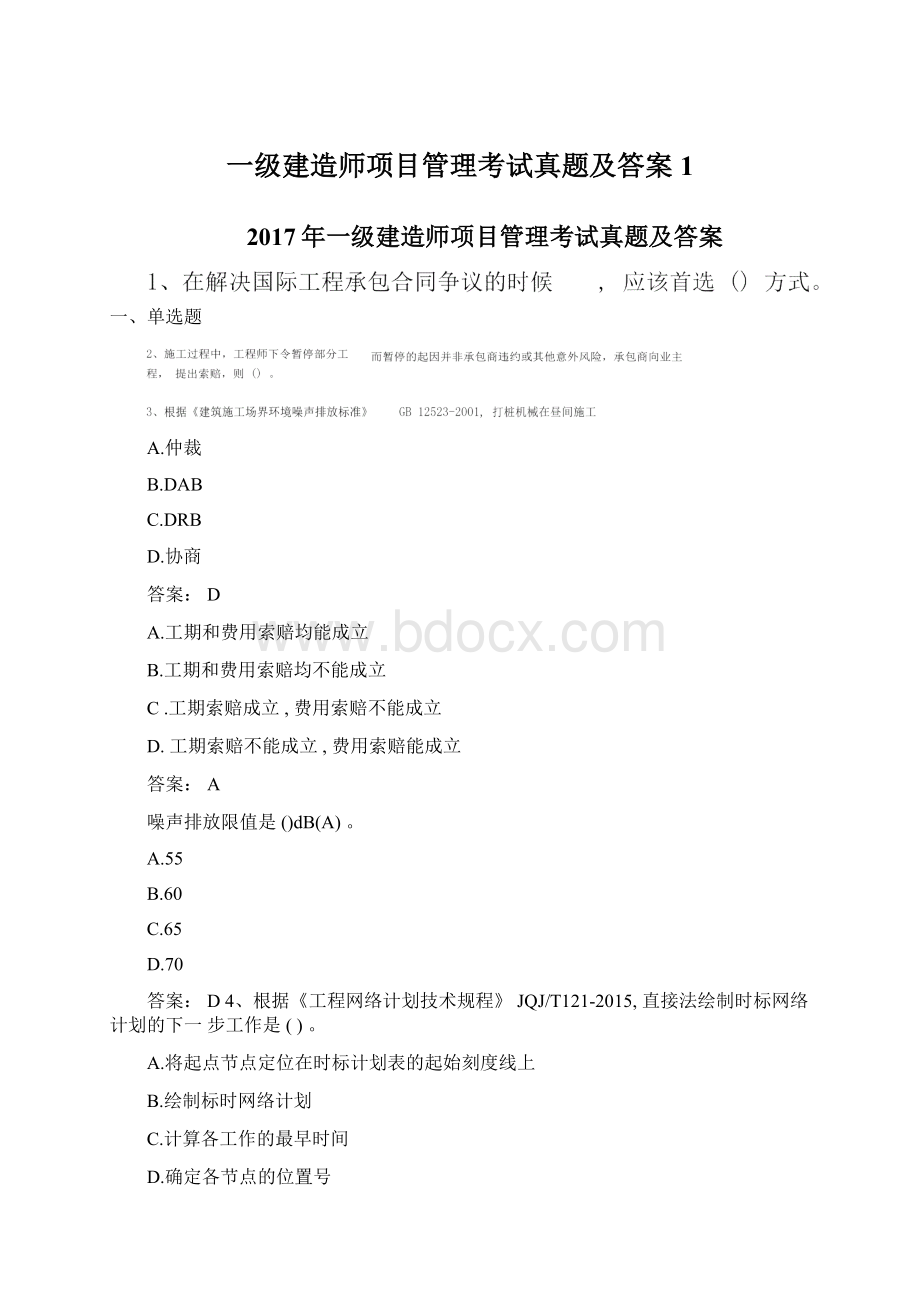 一级建造师项目管理考试真题及答案1.docx_第1页