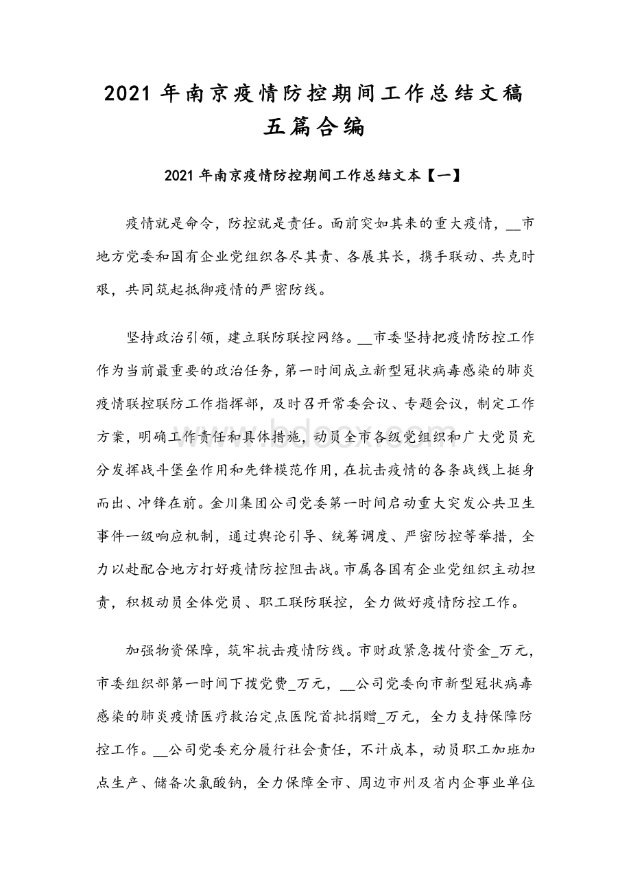 2021年南京疫情防控期间工作总结文稿五篇合编Word文档格式.docx