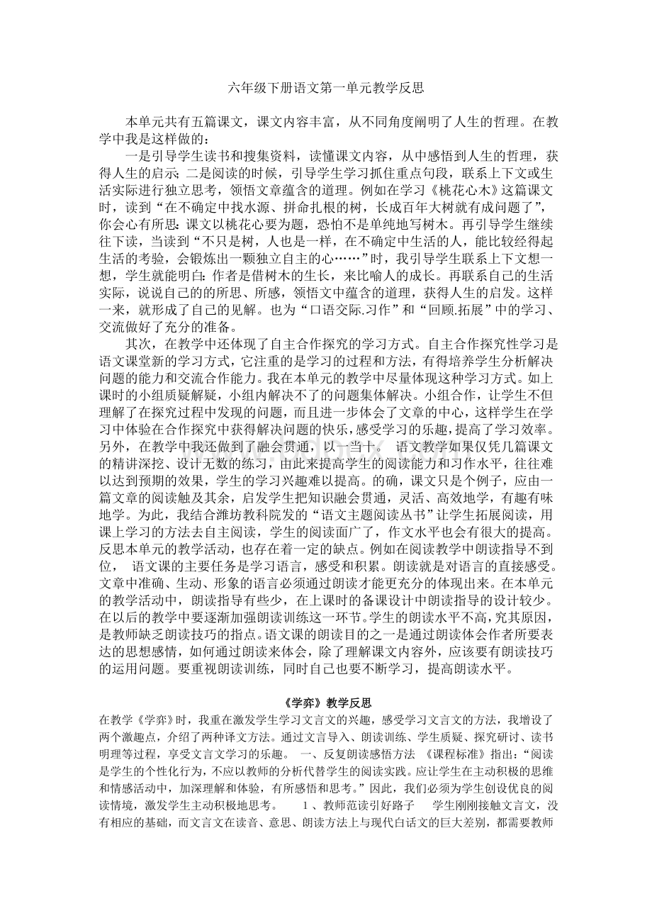 六年级下册语文第一单元教学反思Word格式.doc_第1页