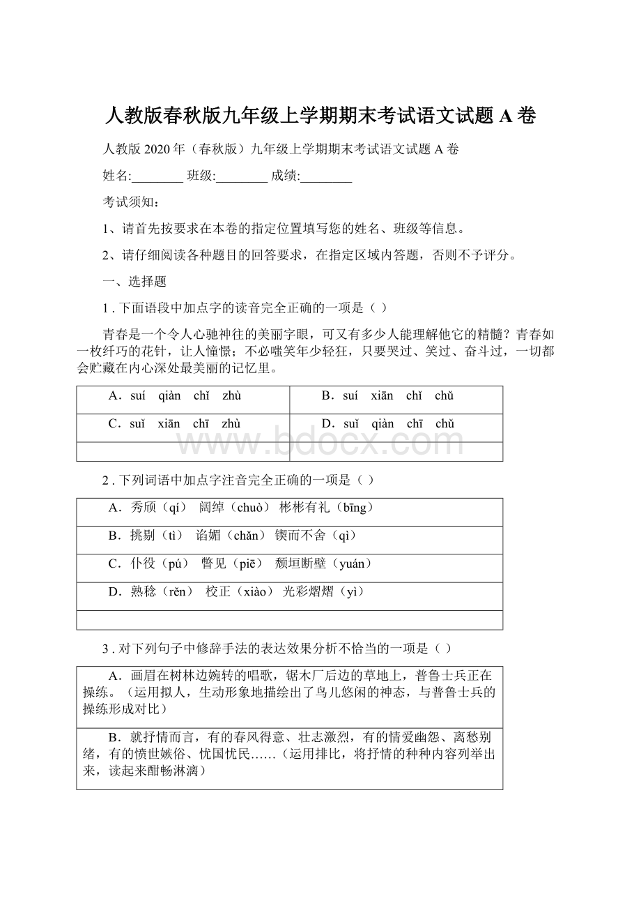 人教版春秋版九年级上学期期末考试语文试题A卷.docx