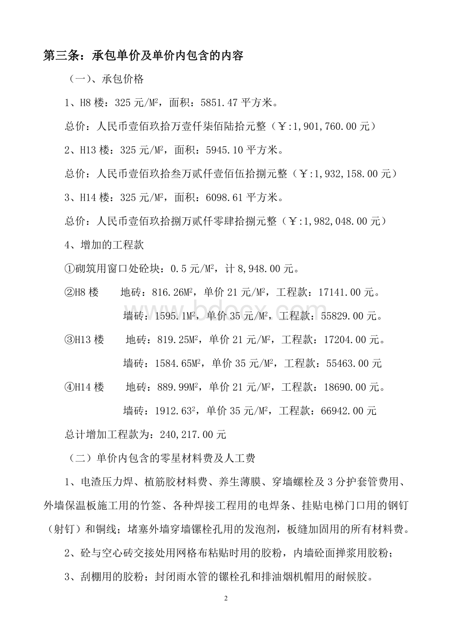 王福贵30#地大清合同Word文件下载.doc_第2页