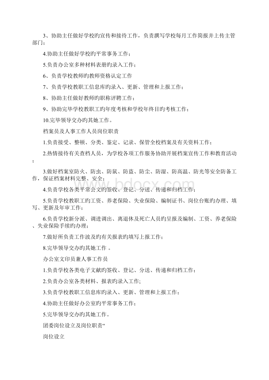 学校岗位设置及岗位基本职责文档格式.docx_第2页