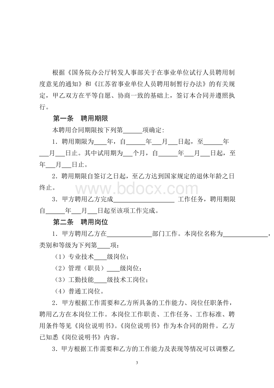 江苏省事业单位聘用合同书.doc_第3页