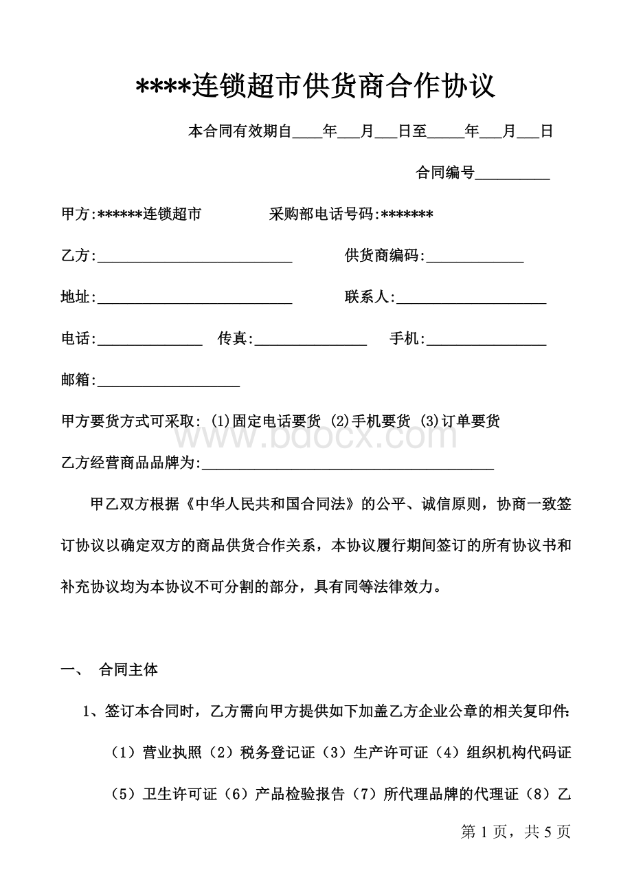 超市供货合作协议Word下载.doc_第1页