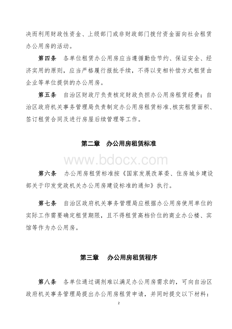 自治区办公用房租赁管理暂行办法Word文件下载.doc_第2页