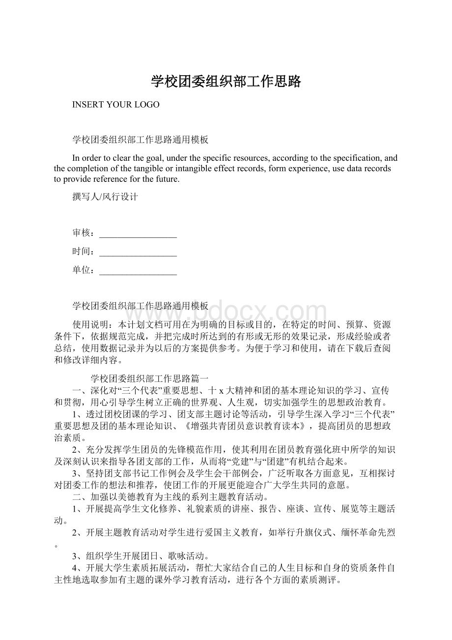 学校团委组织部工作思路.docx