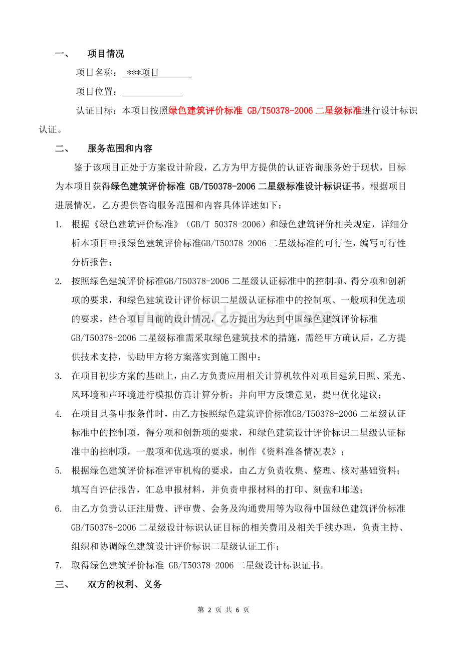 绿色建筑技术咨询认证服务合同.doc_第2页