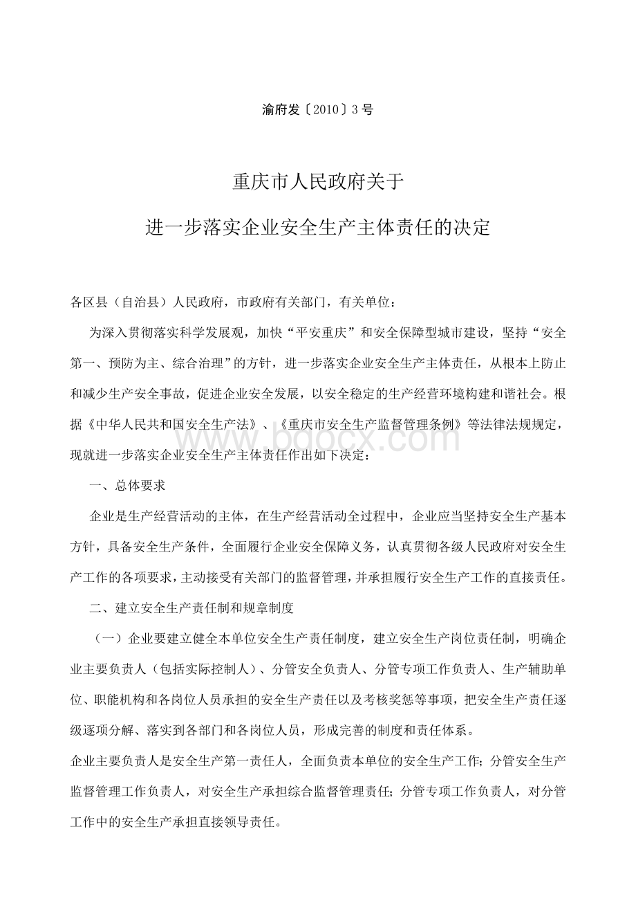 重庆市人民政府关于进一步落实企业安全生产主体责任的决定(渝府发〔2010〕3号)[1]Word格式文档下载.doc