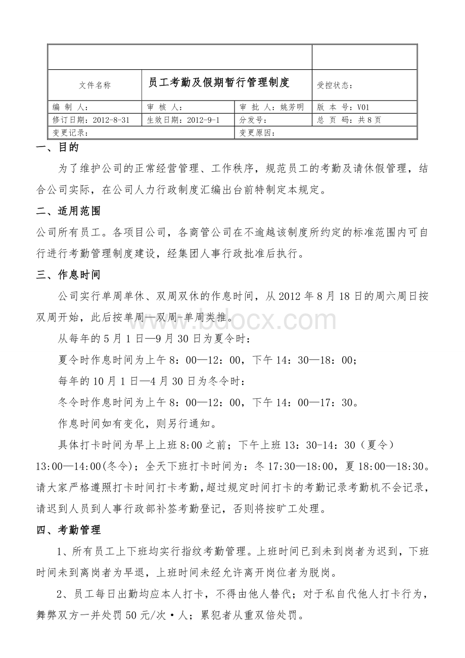 考勤及假期管理制度1.doc_第1页