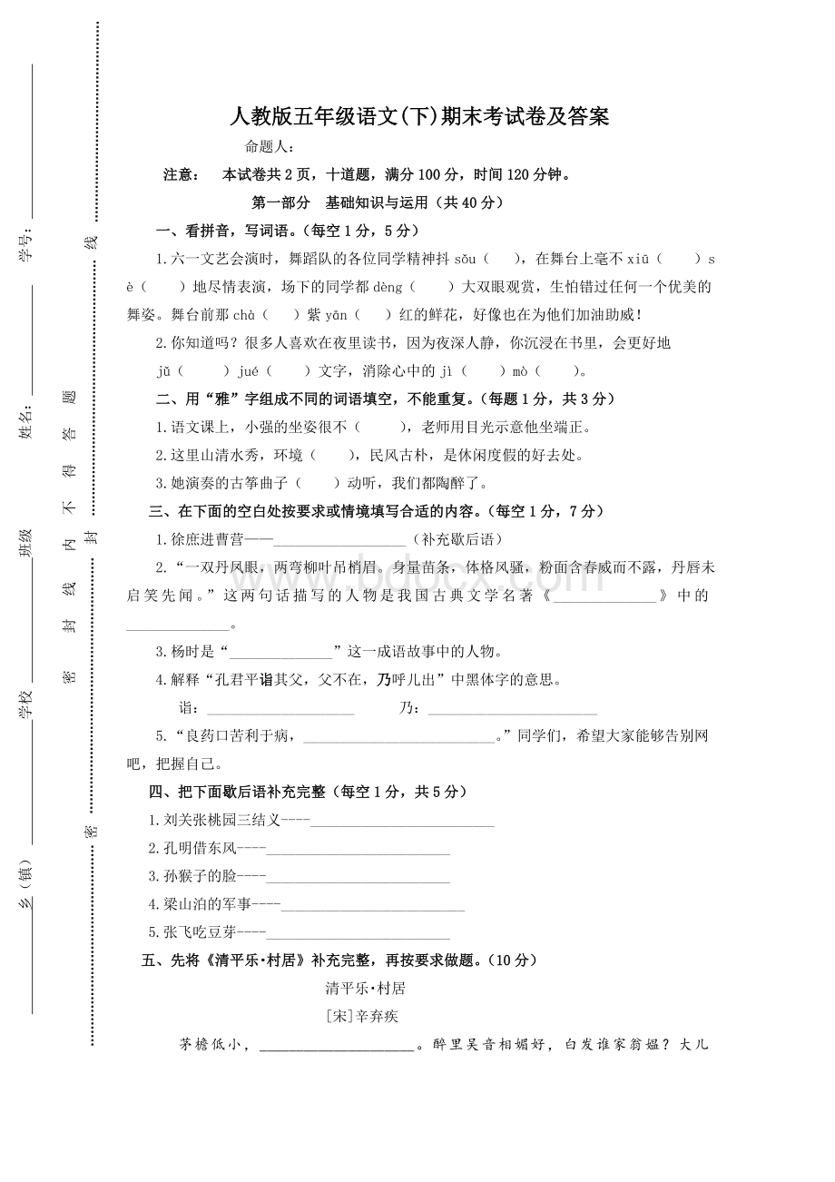 人教版五年级语文(下)期末考试卷及答案.doc