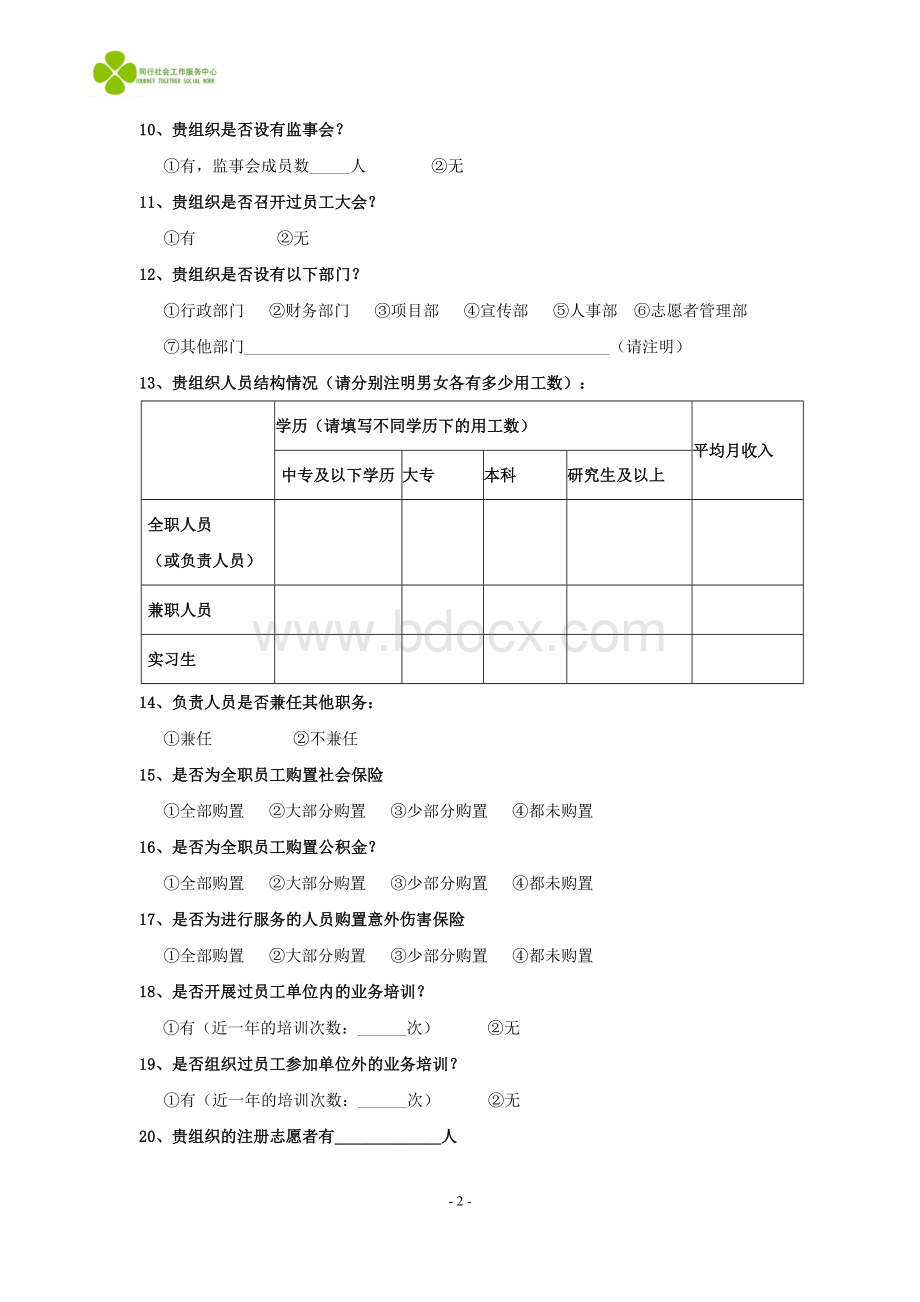 社会组织现状与需求调查问卷Word文档格式.doc_第2页