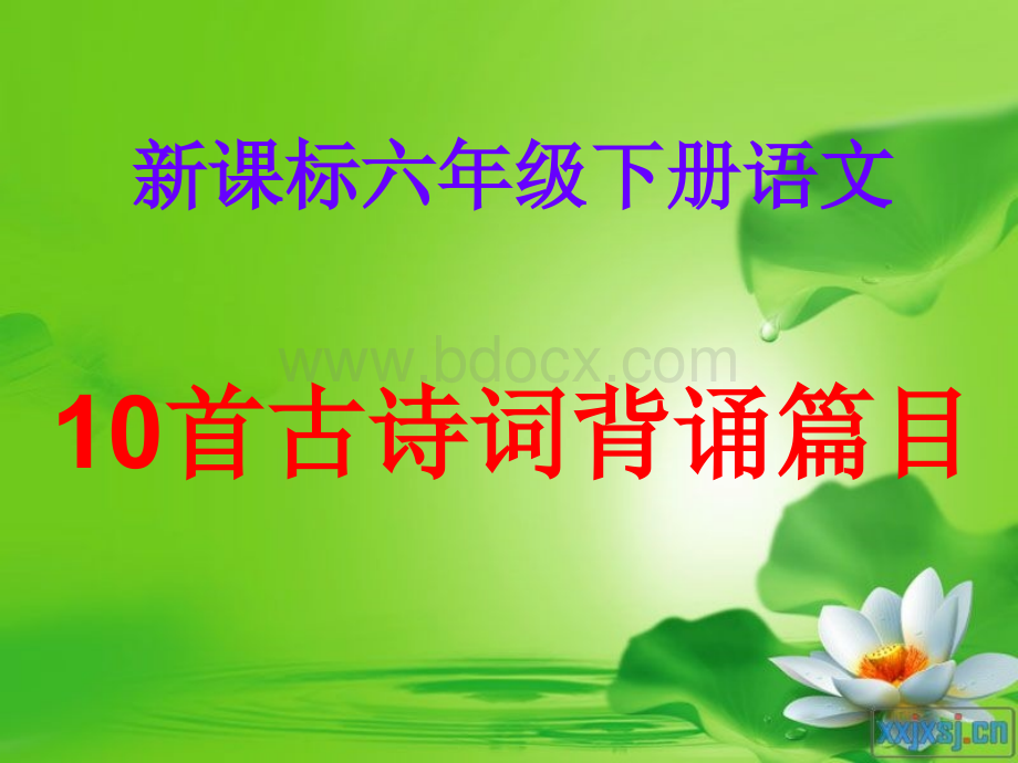 六年级(下)古诗词背诵十首.ppt_第1页