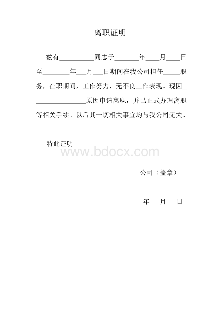 离职证明-范本Word文档下载推荐.docx