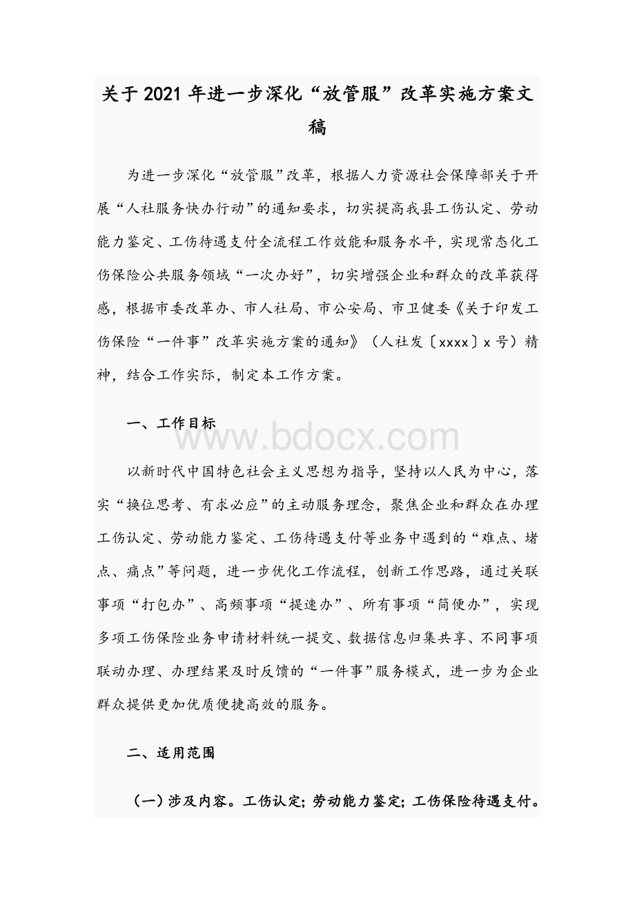 关于2021年进一步深化“放管服”改革实施方案文稿.docx