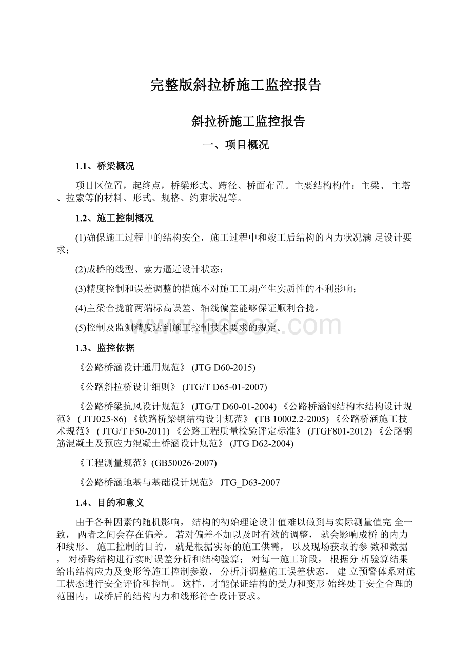 完整版斜拉桥施工监控报告Word格式.docx