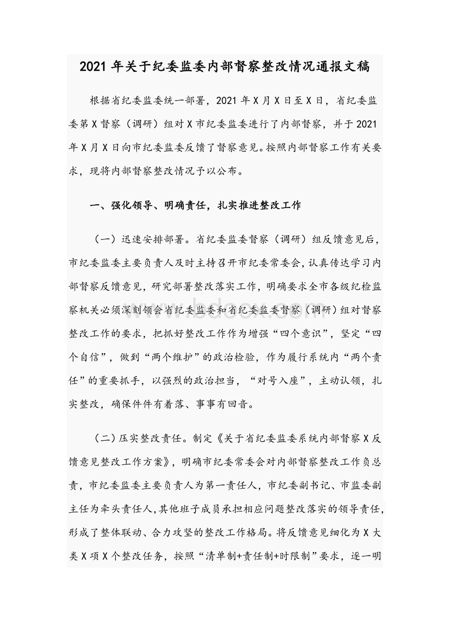 2021年关于纪委监委内部督察整改情况通报文稿.docx_第1页